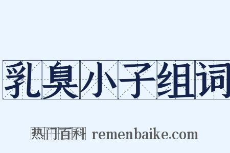 乳臭小子组词是什么意思的图片